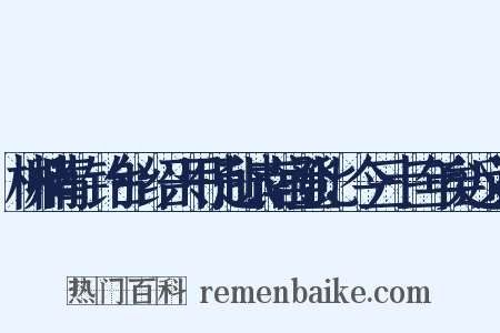 柳梢青·钓台·绍兴甲子赴试南宫登此，今三十三年矣近义词是什么意思的图片